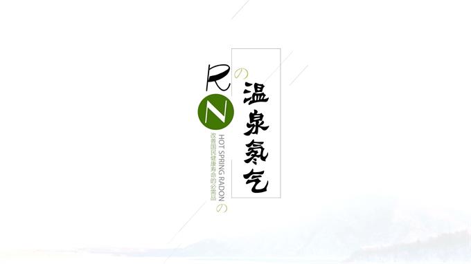 產(chǎn)品宣傳片：溫泉氡氣