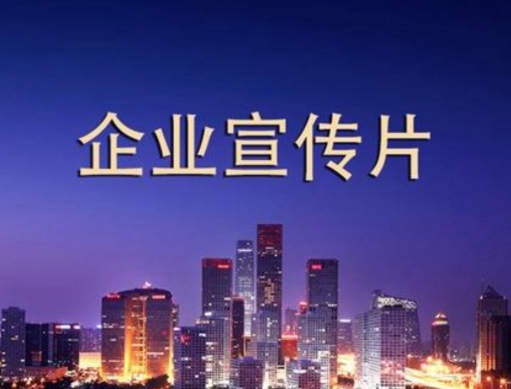 拍一個(gè)企業(yè)宣傳片需要多少錢？如何做到性價(jià)比最高