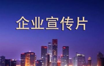 拍一個(gè)企業(yè)宣傳片需要多少錢(qián)？如何做到性?xún)r(jià)比最高